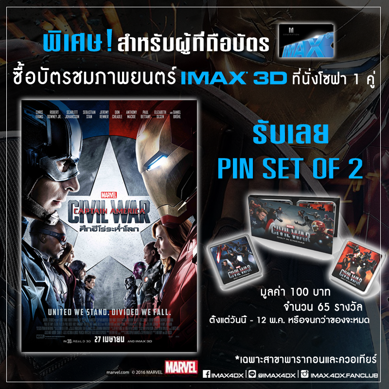 สมาชิก M GEN IMAX ซื้อตั๋ว Captain America Civil War IMAX